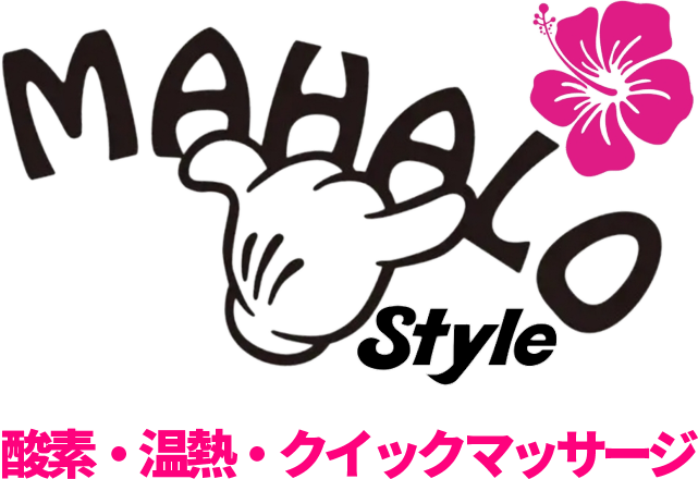 肩こり・腰痛・ストレスに悩みの方は東近江市の整体サロン「Mahalo Style」へお越しください。